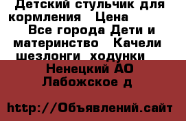 Детский стульчик для кормления › Цена ­ 1 500 - Все города Дети и материнство » Качели, шезлонги, ходунки   . Ненецкий АО,Лабожское д.